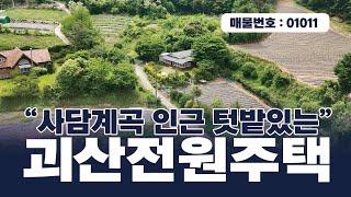 ▼[가격인하]▼1억7천만원 매매 괴산전원주택매매 - 사담계곡 인근,  예쁜 꽃과 나무 그리고 텃밭이 있는 청천면 상신리 주택매매!!