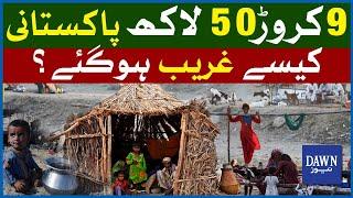 9 Crore 50 Lakh Pakistani Kesy Ghareeb Hogaye? | Sajid Amin Javed | Dawn News