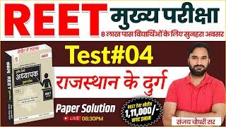 REET Mains Exam 2024 l REET Test Series Paper Solution l Complete Paper Solution By Sanjay Sir