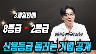 은행지점장이 공개하지말라고한 3개월만에 신용등급 8등급에서️ 1등급으로 올리는 기법 공개