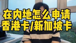 50万存款可以在内地远程申请海外4个银行账户，资金利用率拉满，也可以不存款申请香港华侨银行#香港银行开户 #美股 #美金