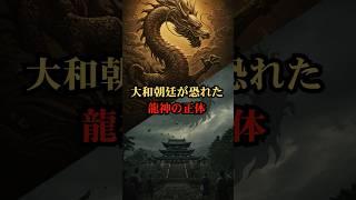 大和朝廷が恐れた龍神の正体【都市伝説 予言 雑学 怖い話 怪談 2025年】【予告編】