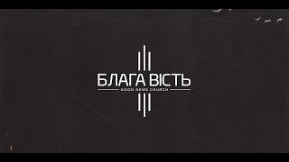Недільне Служіння Церква Блага Вість м.Сміла - 12.03.23