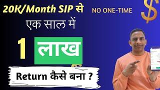 20K / Month SIP से एक साल में एक लाख Return कैसे बना?5 लाख Portfolio review #Bestmutualfundsfor2024