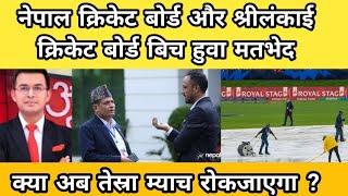 मतभेद के चलते 3rd म्याच पर सवाल? क्या करेगा क्यान ? Nepali cricket news । Cricket Nepal