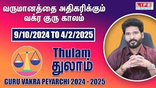 Guru Vakra Peyarchi 2024-2025 | Thulam Rasi | குரு வக்ர பெயர்ச்சி | Life Horoscope