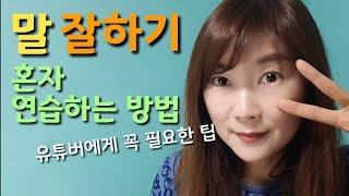 말 잘하는 법. 끌리는 말하기 비법. 말 잘하기 혼자 연습하는 꿀팁.