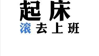 【上班族的厭世歌 一字一句唱進心坎】