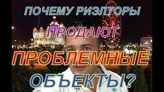 Почему риэлторы продают проблемные объекты в Сочи ?