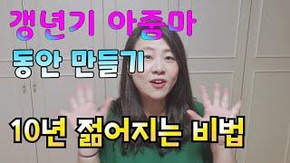 갱년기 아줌마 동안 만들기 10년 젊어지는 비결