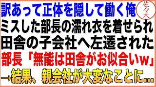 【感動する話】訳あって正体を隠して働く俺。ミスした部長の濡れ衣を着せられ田舎の子会社へ左遷された。部長「無能は田舎がお似合いｗ」→結果、親会社が大変なことに…  朗読泣ける話いい話