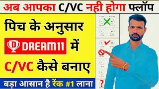 Dream11 Captain Vice Captain Kaise Banaye, Dream11 C VC Selection Kaise Kare, Dream11 C VC Tricks