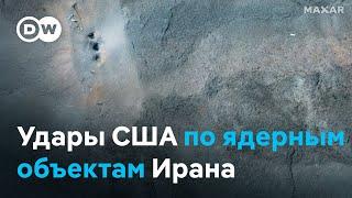 Удалось ли США уничтожить ядерные объекты Ирана?