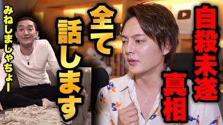 自◯未遂した真相 全て話します。事実無根の誹謗中傷、絶対許さん。【青汁王子 切り抜き】