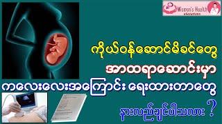 ကိုယ်ဝန်ဆောင်မိခင်တွေ အာထရာဆောင်းမှာ ကလေးလေးအကြောင်း ရေးထားတာတွေ နားလည်ချင်ပါသလား?-Ultrasound report