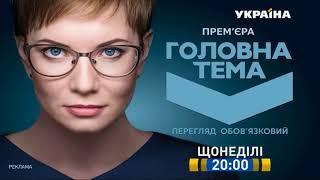 Рекламный блок и анонсы (ТРК Україна, 01.12.2017)