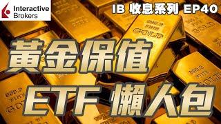 IB收息投資 黃金保值 ETF 懶人包  | 投資黃金  | IB 教學 | 投資 貴金屬 | 投資2020 | 投資組合 | EP40