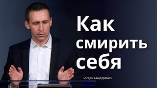 Как смирить себя |  Проповедь