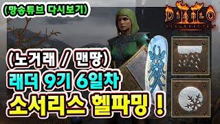 (망송튜브 다시보기) 래더 9기 6일차 노거래 맨땅 블리오브 소서리스 헬파밍 !! 【디아블로2레저렉션】