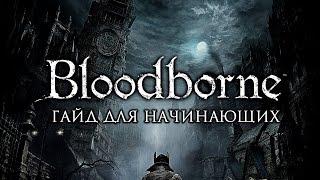 Bloodborne - Гайд для начинающих