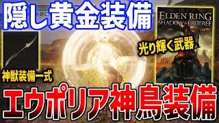 【ELDEN RING】DLCの隠し装備「エウポリア」と「神鳥装備」がやばい、入手方法と性能紹介【エルデンリング】SHADOW OF THE ERDTREE