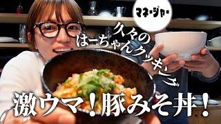 久々のはーちゃんクッキング！激ウマ豚みそ丼作ったよ！