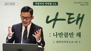 [치명적인 악덕들] #05 나태 : 나만큼만 해 (갈라디아서 6:9-10) | 라이트하우스 서울숲 임형규 목사