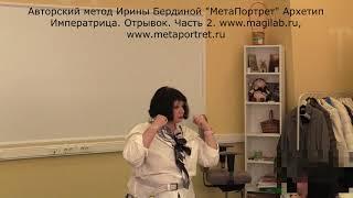 Ирина Бердина МетаПортрет АрхетипИмператрицаЧасть2