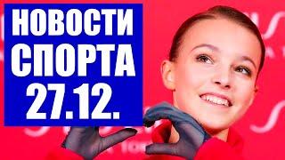 Новости спорта 27.12. Фигурное катание, футбол, хоккей, биатлон. Анна Щербакова  - чемпионка России.