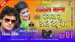 Lael Bani Rangawa Tu Dale Debu Ka | New Holi special dj song 2024 | Khesari lal Yadav,, लाईल बानी