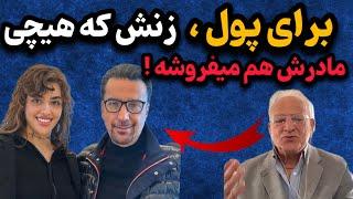 حمله تند وجنجالی مسعود امینی به علیرضا امیرقاسمی! بخاطر پول زنش که هیچی ،مادرشم برات میاره