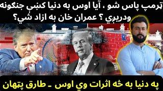 Donald Trump won - Will now be PEACE in World - Will Imran khan get free - Effects - Tariq Pathan