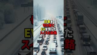 ガソリン車を切り捨てEVを信じたスイスの末路　#海外の反応  #ev  #日本