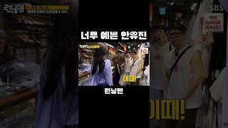 유진이 미모를 본 런닝맨 멤버들 찐 반응