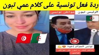 ردة فعل تونسية على كلام الرئيس الجزائري عبد المجيد تبون