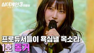 ＂그 말 취소할게요＂ 백지영이 1차 심사평을 뒤집은 프로듀서들이 탐내는 목소리 1호 가수의 '동거' ｜싱어게인3｜JTBC 231207 방송 외