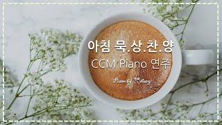 Morning CCM Piano | 아침에듣는찬양 | Prayer | Quiet Time | Worship | Gospels Songs