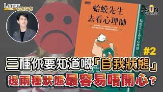 三種你要知道嘅「自我狀態」，邊兩種狀態最容易唔開心？｜#93 好書推介 《蛤蟆先生去看心理師》丨Lorey讀好書​​ _20221203