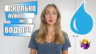 СКОЛЬКО НУЖНО ПИТЬ ВОДЫ?