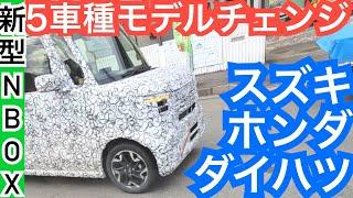 【２０２３年の軽自動車フルモデルチェンジはスゴイ】ホンダ・ダイハツ・スズキ！新型N-BOX内装外装や装備を徹底予想リーク