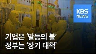 ‘핵심 소재 국산화 갈 길 먼데’…日규제 코앞인데 장기대책? / KBS뉴스(News)