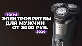 ТОП-5: Лучшие электрические бритвы для мужчин. Рейтинг электробритв 2024 года ️