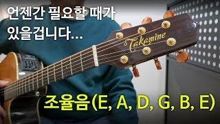 기타 튜닝(조율) 음 (E, A, D, G, B, E) Tuning a Guitar - Standard tuning