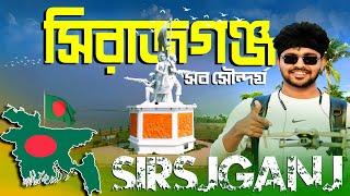 সিরাজগঞ্জ ভ্রমনের সবকিছু এক ভিডিওতে । Sirajganj Tourist Spot । Sirajganj Vlog । Mr Luxsu