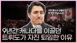 캐나다 경제를 망치고 사라진 총리