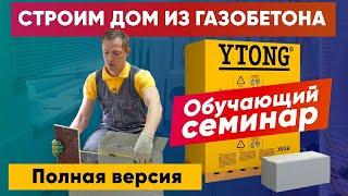 Как ПРАВИЛЬНО строить ДОМ ИЗ ГАЗОБЕТОНА / Теория и практика / Построй Себе Дом