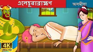 এলেহূৱাব্রাহ্মণ | Lazy Brahmin in Assamese | Assamese Story | Assamese Fairy Tales