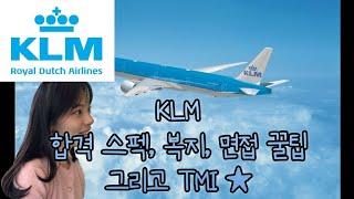 KLM 네덜란드항공 승무원 합격 나이, 스펙, 면접 후기ㅣ한국베이스 외항사ㅣ승무원들의 꿈 갓 KLM 복지ㅣ유럽항공사 승무원