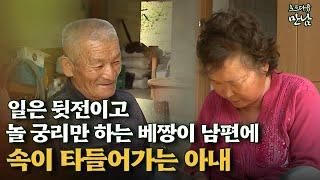 [로드다큐 '만남' 80회⑥] 일은 뒷전에 놀 궁리만 하는 베짱이 남편에 속이 타들어가는 아내