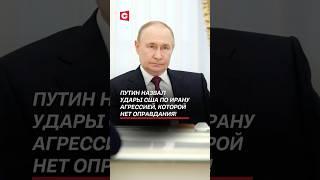 Глава МИД Ирана провёл переговоры с Путиным! #путин #иран #новости #война #израиль #сша #трамп